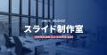 日々の資料作成を気軽に外注できる新サービス「utf-8
