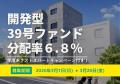 不動産投資型クラファン【DARWIN funding】開発型39号 不動産投資型クラファン【DARWIN funding】開発型39号