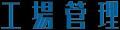 3/24（火）日刊工業新聞社主催『［工場管理presents］