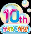 2026年はかえちゃOh!!シリーズ10周年ミスタードーナツ 2026年はかえちゃOh!!シリーズ10周年ミスタードーナツ