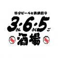 3・6・5酒場が東北4店舗、5店舗目続々出店!『いわき 3・6・5酒場が東北4店舗、5店舗目続々出店!『いわき