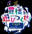 【入場無料】1日限定、小学生向けイベント「豊橋を遊 【入場無料】1日限定、小学生向けイベント「豊橋を遊