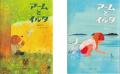 絵本作家アンネ・ヴァスコ、イラストレーター福田利之 絵本作家アンネ・ヴァスコ、イラストレーター福田利之