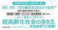 超高齢になると、毎日の暮らしはどうなるの？　老年医