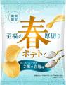 「春ポテト」が“至福のおいしさ”になって2年ぶりに復 「春ポテト」が“至福のおいしさ”になって2年ぶりに復