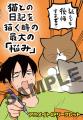 【累計100万部】となる「鴻池剛と猫のぽんた ニャアア