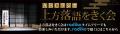『ABCラジオ 上方落語をきく会』ラジオで8時間の生中 『ABCラジオ 上方落語をきく会』ラジオで8時間の生中