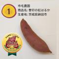 日本一が決定！サツマイモ部門 千葉県香取市「長期熟