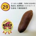 日本一が決定！サツマイモ部門 千葉県香取市「長期熟