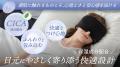 【GOKUMIN】“眠活”の睡眠投資ニーズを背景に。～スマ