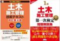 【期間内申込特典あり】「１級土木施工管理技術検定」