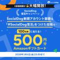 SNS管理ツール「SocialDog」、無料プランを大幅アップ