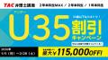 【TAC弁理士講座】締切迫る!特典付きU35割引・春の早 【TAC弁理士講座】締切迫る!特典付きU35割引・春の早