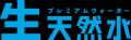 新生活にプラス一品！プレミアムウォーターご契約者様