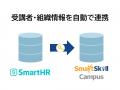 多機能型LMS「SmartSkill Campus」がクラウド人事労務