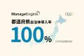 IT運用管理の「ManageEngine」、市区町村を含む自治体 IT運用管理の「ManageEngine」、市区町村を含む自治体