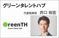 グリーンタレントハブが「人材コンサルティング会社＆