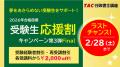 【TAC 行政書士】ラストチャンス！2/28(土)までオトク