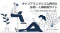 キャリア自律時代の到来 ― 社会人の42.6%が転職検討「