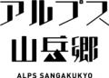 「歴史街道・野麦古道トレッキングツアー」2026年度の