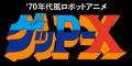 伝説の“怪作”、再起動。『70年代風ロボットアニメ ゲ
