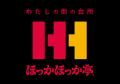 大きいサイズの店フォーエルとほっかほっか亭が初コラ 大きいサイズの店フォーエルとほっかほっか亭が初コラ