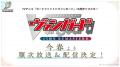 TVアニメ「カードファイト!! ヴァンガード」15周年特