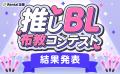 【Renta!】推しBL布教コンテスト 結果発表！