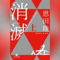 Audible、恩田陸のミステリー小説『消滅 VANISHING PO