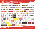 10,000店舗以上が対象の「お店価格で出前館」が3/1よ 10,000店舗以上が対象の「お店価格で出前館」が3/1よ