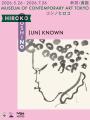 東京都現代美術館にて、「(UN)KNOWN HIROKO KOSHINO ― 東京都現代美術館にて、「(UN)KNOWN HIROKO KOSHINO ―