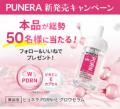 肌悩みに「即レス」する次世代美容液誕生『ピュネラ P 肌悩みに「即レス」する次世代美容液誕生『ピュネラ P