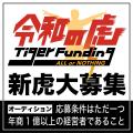 登録者数150万人『令和の虎』が「2026年 新虎オーディ 登録者数150万人『令和の虎』が「2026年 新虎オーディ