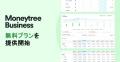 マネーツリー、中小企業・個人事業主向け財務管理ソリ マネーツリー、中小企業・個人事業主向け財務管理ソリ