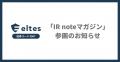 メディアプラットフォームnoteの「IR noteマガジutf-8 メディアプラットフォームnoteの「IR noteマガジutf-8