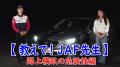 「車庫入れ、ちゃんとできる?」新生活に役立つJAFの 「車庫入れ、ちゃんとできる?」新生活に役立つJAFの