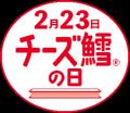 《サンプリングレポート》「2月23日 チーズ鱈(R)の日