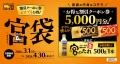 【累計約5万個販売】大人気の宮袋が登場！5,000円分ク