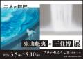 震災から15年、福島で東山魁夷《風吹く浜》・千住博《 震災から15年、福島で東山魁夷《風吹く浜》・千住博《