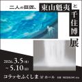 震災から15年、福島で東山魁夷《風吹く浜》・千住博《 震災から15年、福島で東山魁夷《風吹く浜》・千住博《