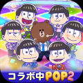 【LINE GAME】「LINE POP2」、TVアニメ『おそ松さん』