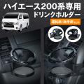 トヨタ「ハイエース」専用設計のドリンクホルダutf-8