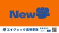 【3月2日放送開始】「New学」とは?広域通信制高校サ 【3月2日放送開始】「New学」とは?広域通信制高校サ