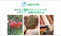 【青森発スタートアップが取り組む農福連携】appcycle