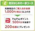 【キャンペーン情報】総計600名様にPayPayポイントな