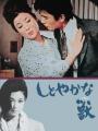 大女優・若尾文子1960年代珠玉の5作を特集放送!「ザ 大女優・若尾文子1960年代珠玉の5作を特集放送!「ザ
