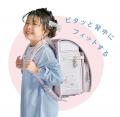 【くるピタランドセル】2027年度入学者向け／背中に吸