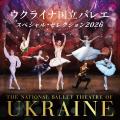 ウクライナ国立バレエ「親子で楽しむ夏休みバレエまつ ウクライナ国立バレエ「親子で楽しむ夏休みバレエまつ