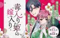 《新連載 試し読み》遊郭の楼主×毒を宿す少女の婚姻譚