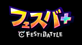 『フェスバ+』、新イベント「果てなきを識る未知への